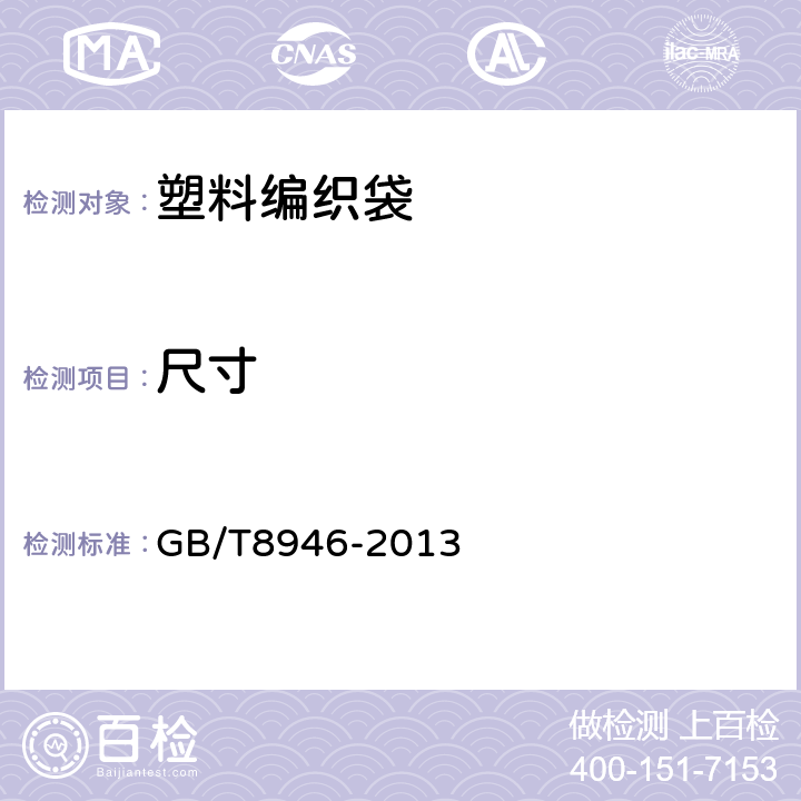 尺寸 塑料编织袋通用技术要求 GB/T8946-2013 7.2