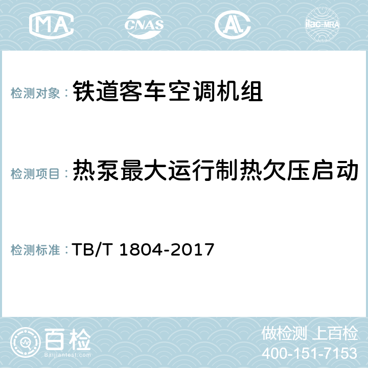 热泵最大运行制热欠压启动 铁道客车空调机组 TB/T 1804-2017 5.4.17