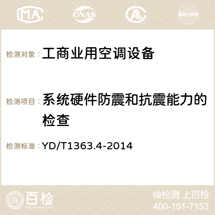 系统硬件防震和抗震能力的检查 通信局(站)电源、空调及环境集中监控管理系统第4部分:测试方法 YD/T1363.4-2014 Cl.7.5