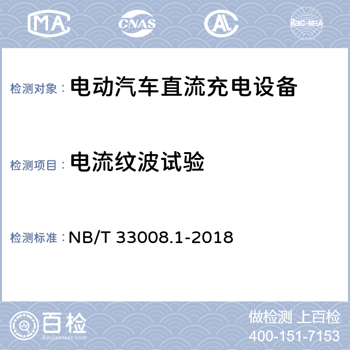 电流纹波试验 电动汽车充电设备检验试验规范 第1部分非车载充电机 NB/T 33008.1-2018 5.12.8