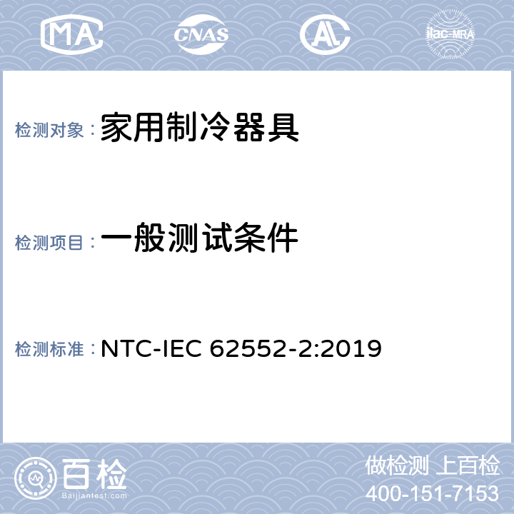 一般测试条件 家用制冷器具 性能和试验方法 第2部分：性能要求 NTC-IEC 62552-2:2019 第5章