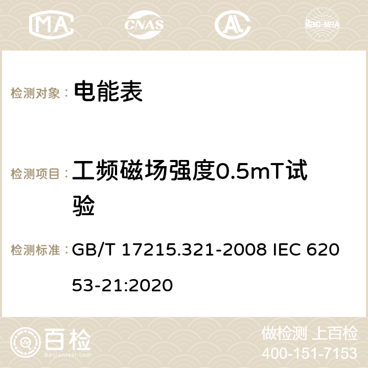 工频磁场强度0.5mT试验 《交流电测量设备 特殊要求 第21部分：静止式有功电能表(1级和2级)》 GB/T 17215.321-2008 IEC 62053-21:2020 8.2