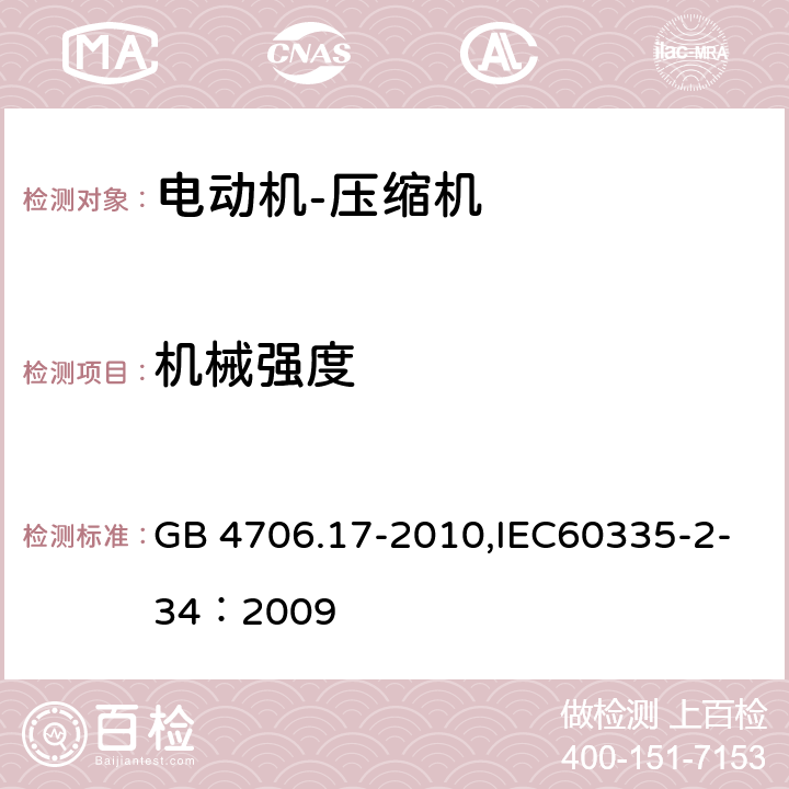 机械强度 家用和类似用途电器的安全 电动机-压缩机 GB 4706.17-2010,IEC60335-2-34：2009 21