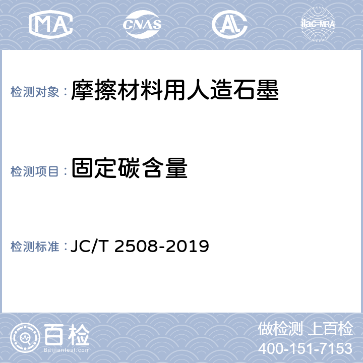固定碳含量 JC/T 2508-2019 摩擦材料用人造石墨
