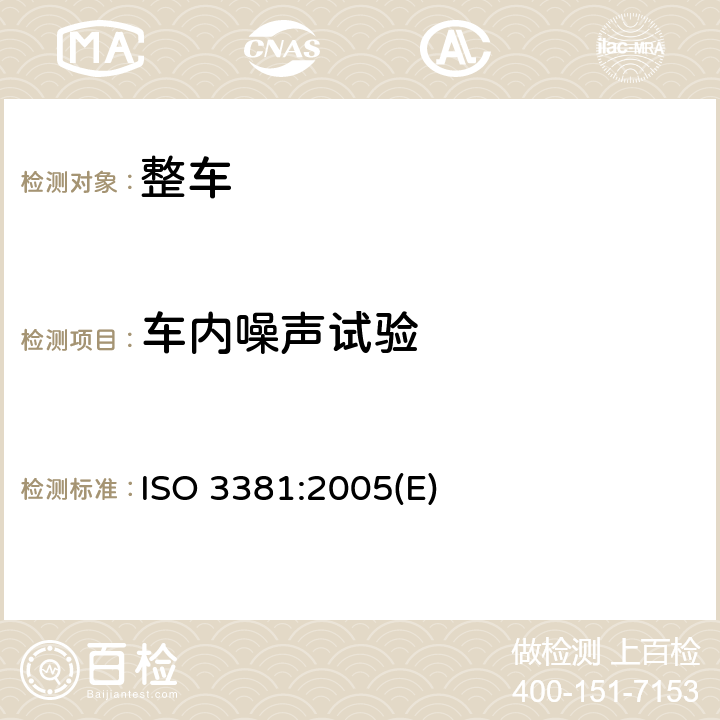 车内噪声试验 轨道交通 声学 有轨车辆内部噪声的测量 ISO 3381:2005(E)