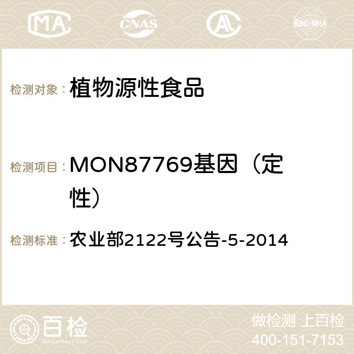 MON87769基因（定性） 转基因植物及其产品成分检测 品质改良大豆MON87769及其衍生品种定性PCR方法 农业部2122号公告-5-2014