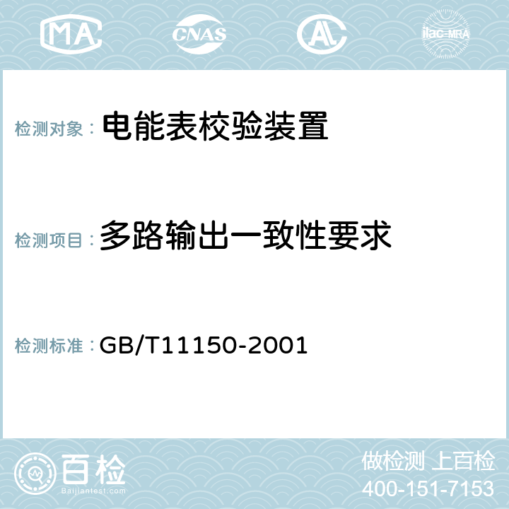 多路输出一致性要求 电能表校验装置 GB/T11150-2001 6.8