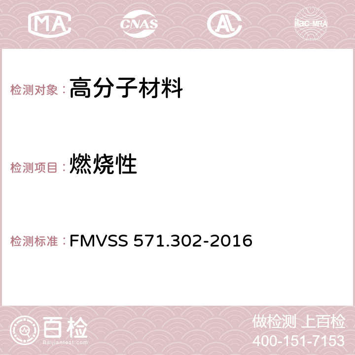 燃烧性 内饰材料的燃烧特性 FMVSS 571.302-2016