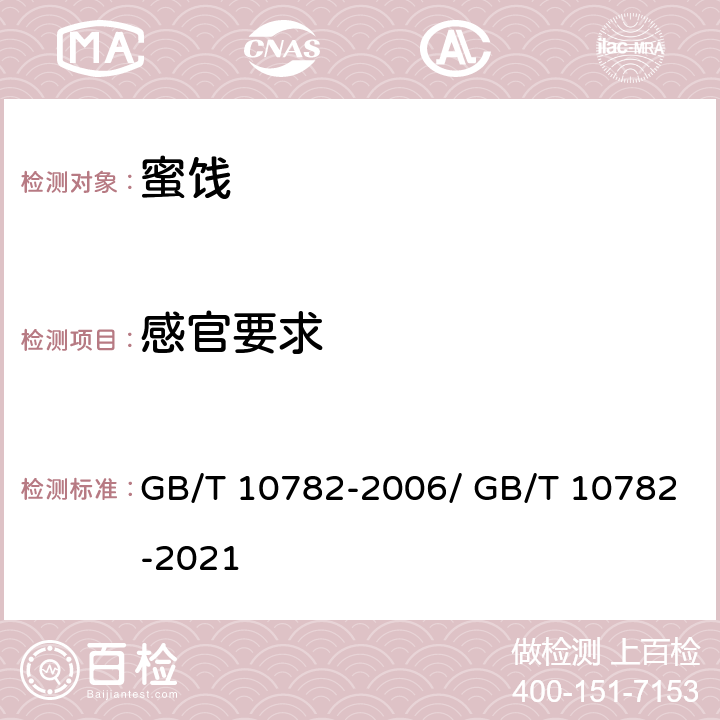 感官要求 蜜饯质量通则 GB/T 10782-2006/ GB/T 10782-2021 7.2