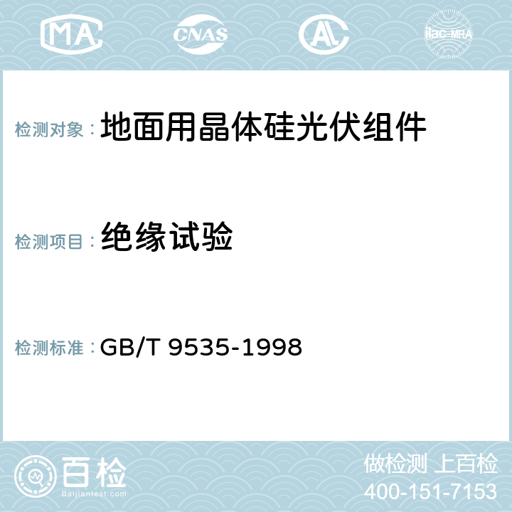 绝缘试验 《地面用晶体硅光伏组件 设计鉴定和定型》 GB/T 9535-1998 10.3