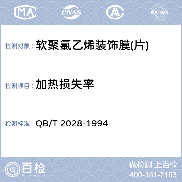 加热损失率 软聚氯乙烯装饰膜（片） QB/T 2028-1994 4.5.4