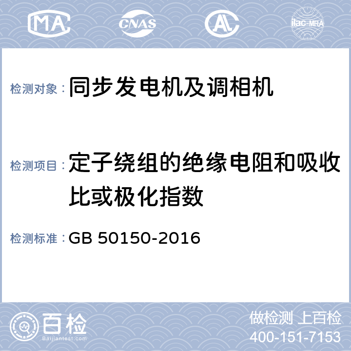 定子绕组的绝缘电阻和吸收比或极化指数 电气装置安装工程电气设备交接试验标准 GB 50150-2016 4.0.3