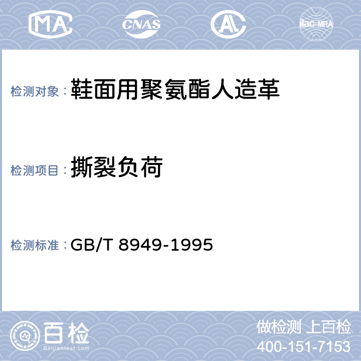 撕裂负荷 GB/T 8949-1995 聚氨酯干法人造革