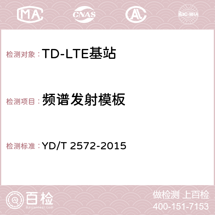 频谱发射模板 TD-LTE 数字蜂窝移动通信网基站设备测试方法(第一阶段 YD/T 2572-2015 12.2.14