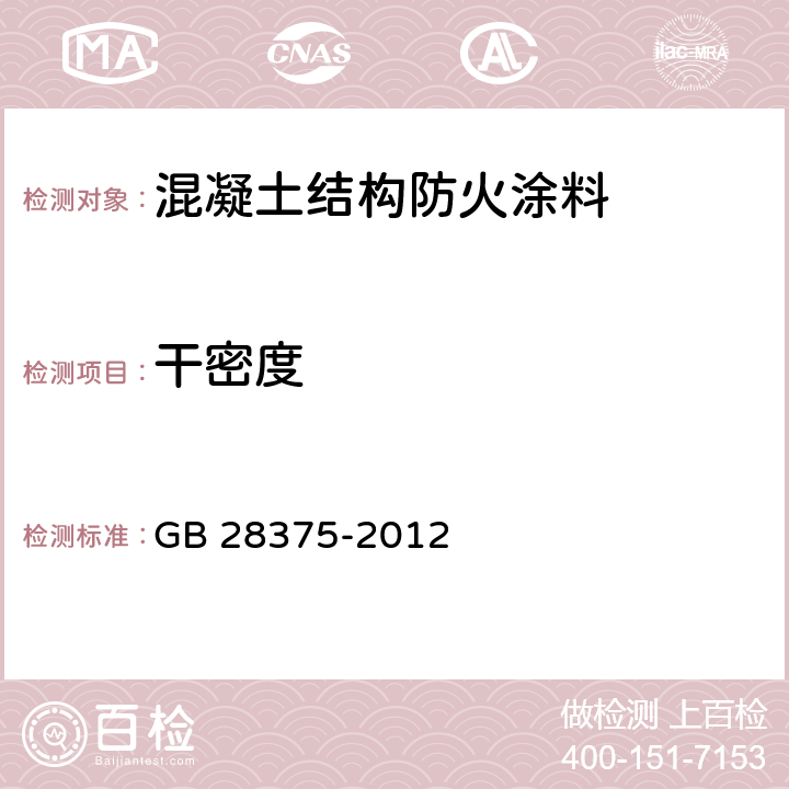 干密度 《混凝土结构防火涂料》 GB 28375-2012 7.6