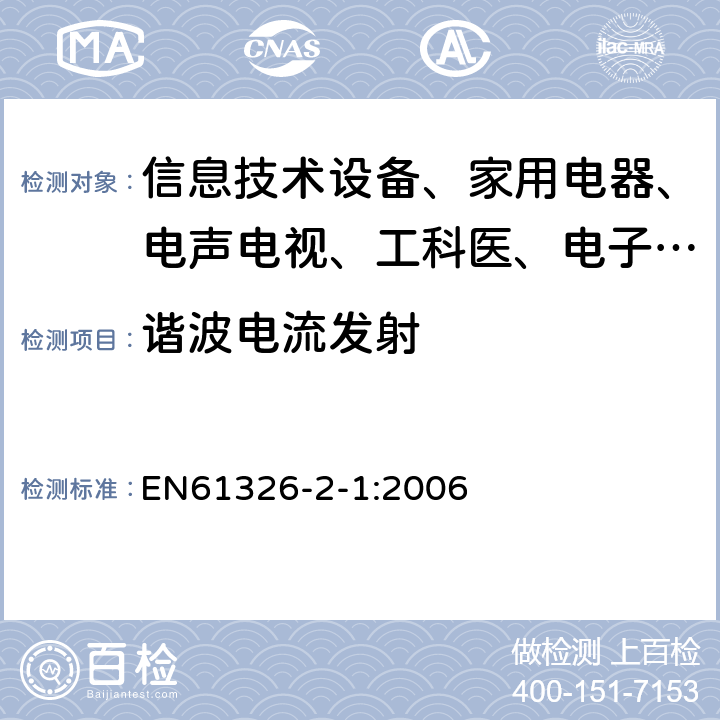 谐波电流发射 测量、控制和实验室用的电设备电磁兼容性要求 第21部分:特殊要求 无电磁兼容防护场合用敏感性试验和测试设备的试验配置、工作条件和性能判据 EN61326-2-1:2006