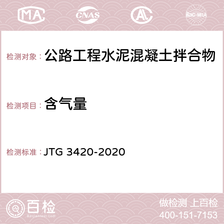 含气量 《公路工程水泥及水泥混凝土试验规程》 JTG 3420-2020 （T0526-2005）