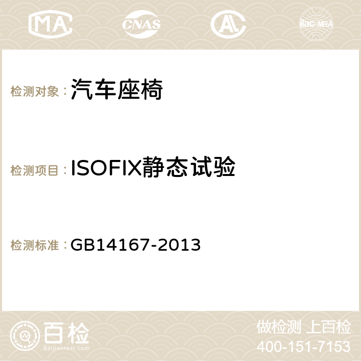 ISOFIX静态试验 汽车安全带安装固定点、ISOFIX固定点系统及上拉带固定点 GB14167-2013 5.6