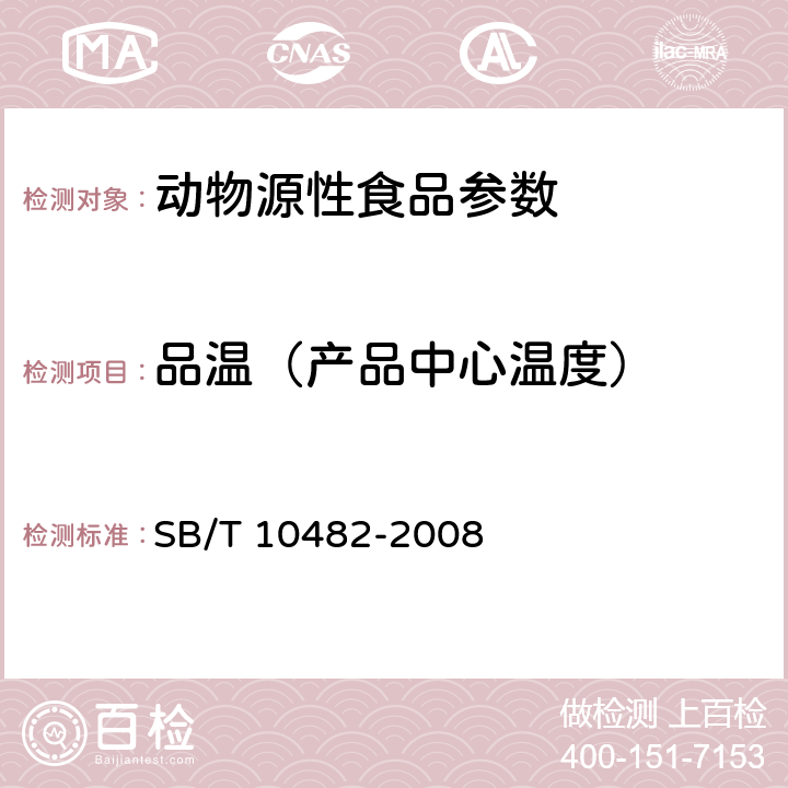 品温（产品中心温度） 预制肉类食品质量安全要求 SB/T 10482-2008