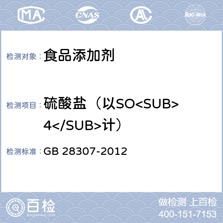 硫酸盐（以SO<SUB>4</SUB>计） GB 28307-2012 食品安全国家标准 食品添加剂 麦芽糖醇和麦芽糖醇液(附第1号修改单)