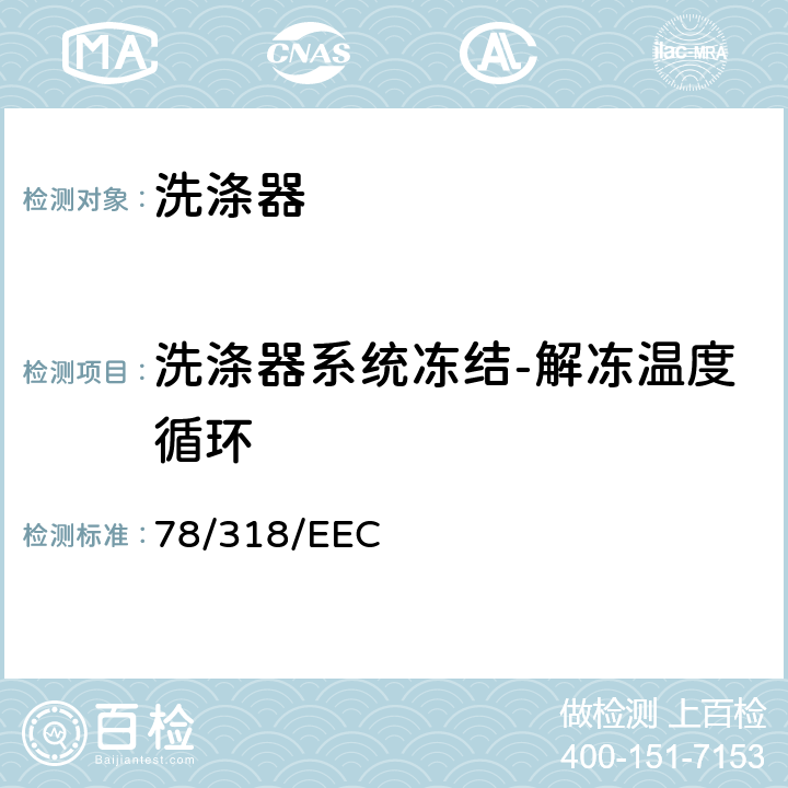 洗涤器系统冻结-解冻温度循环 在机动车辆刮刷器和清洗器系统方面协调统-各成员国法律的理事会指令 78/318/EEC 5.2.2,6.2.3.1