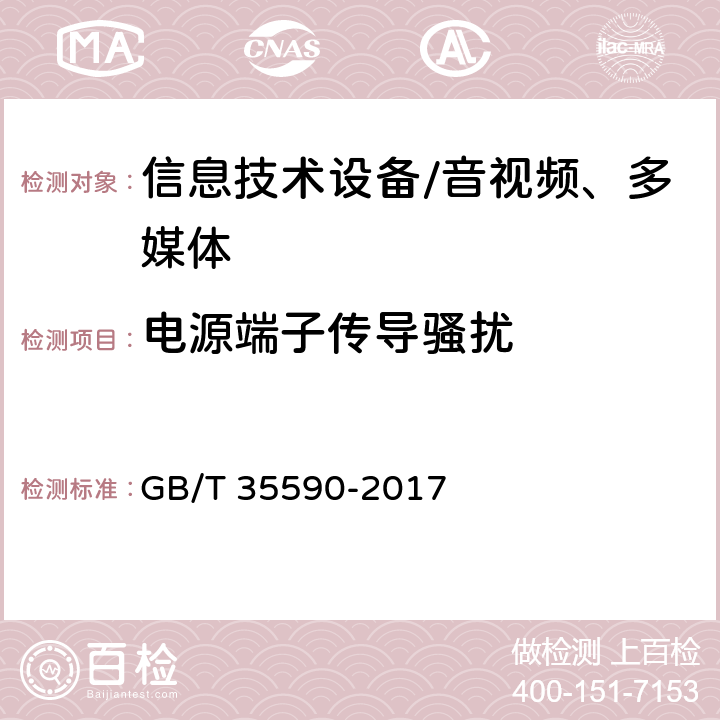 电源端子传导骚扰 信息技术 便携式数字设备用移动电源通用规范 GB/T 35590-2017