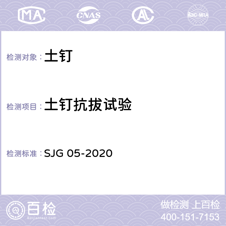 土钉抗拔试验 基坑支护技术标准 SJG 05-2020 附录B