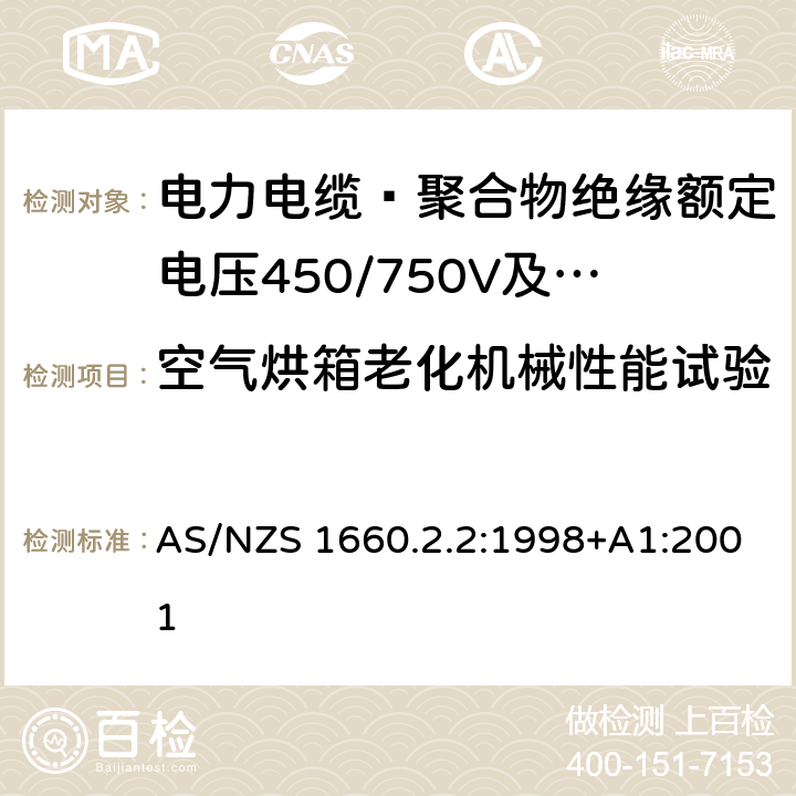 空气烘箱老化机械性能试验 电缆、软线和导体的试验方法 方法2.2：绝缘，挤包半导电屏蔽和非金属护套-弹性体、XLPE和XLPVC材料专用的方法 AS/NZS 1660.2.2:1998+A1:2001 2.2