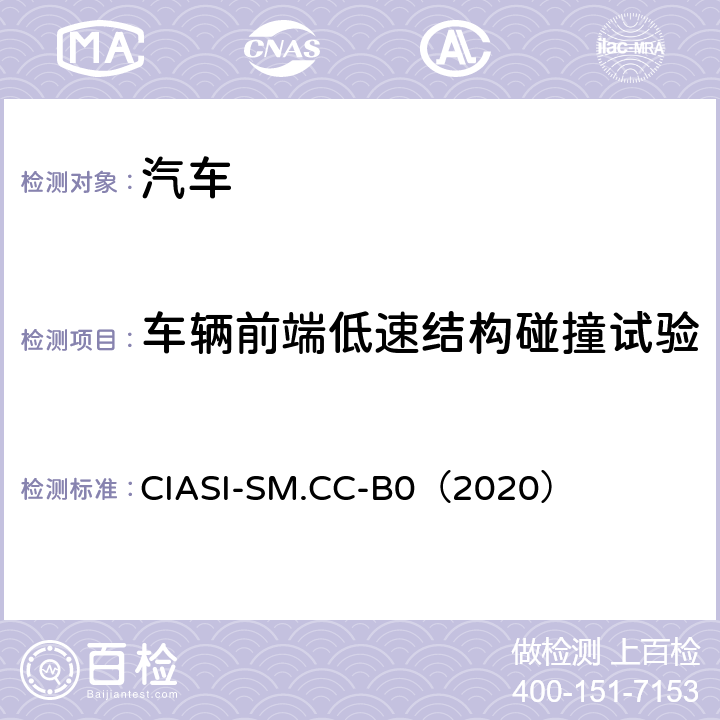 车辆前端低速结构碰撞试验 CIASI-SM.CC-B0（2020） 中国保险汽车安全指数规程 第一部分：耐撞性与维修经济性指数 