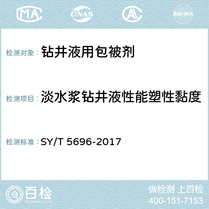 淡水浆钻井液性能塑性黏度 钻井液用包被剂两性离子聚合物 SY/T 5696-2017 4.8.2.2