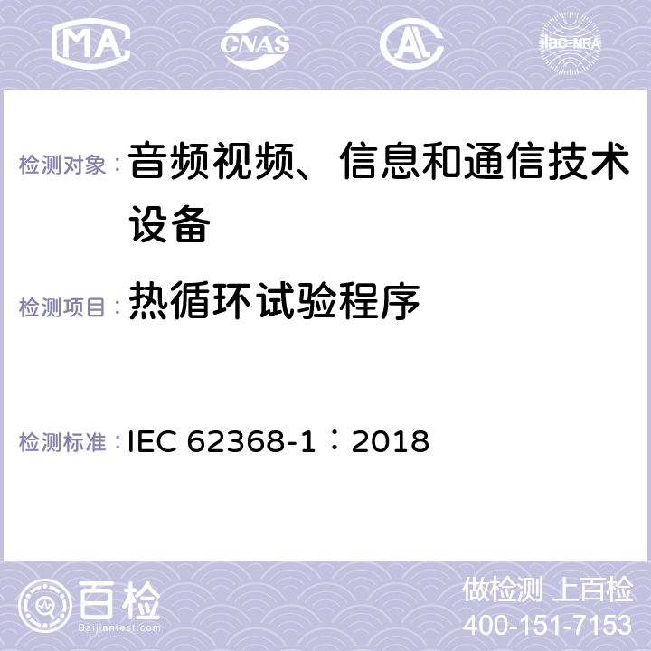 热循环试验程序 音频视频、信息和通信技术设备 第1部分 安全要求 IEC 62368-1：2018 5.4.1.5.3
