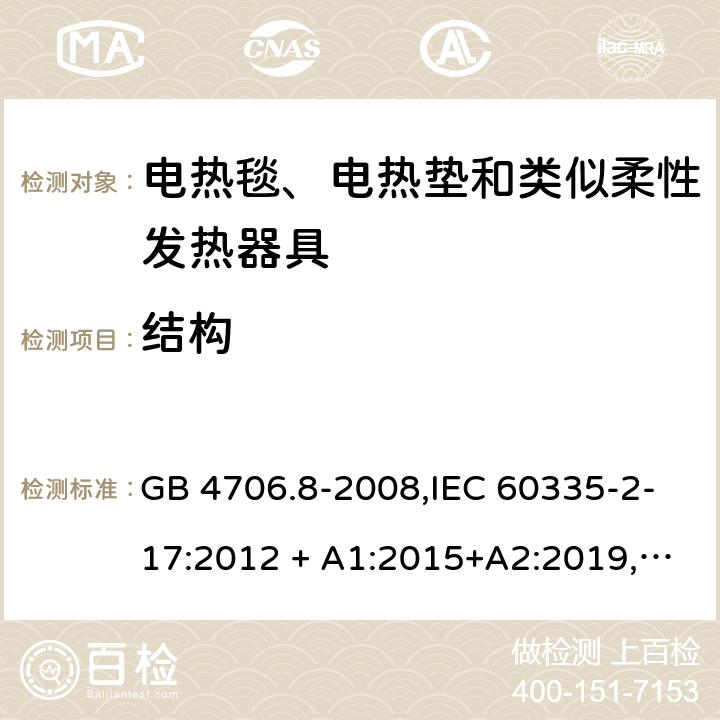 结构 家用和类似用途 第2-17部分:电器的安全 电热毯、电热垫及类似柔性发热器具的特殊要求 GB 4706.8-2008,IEC 60335-2-17:2012 + A1:2015+A2:2019,AS/NZS 60335.2.17:2012 + A1:2016,EN 60335-2-17:2013+A11:2019+A1:2020 22