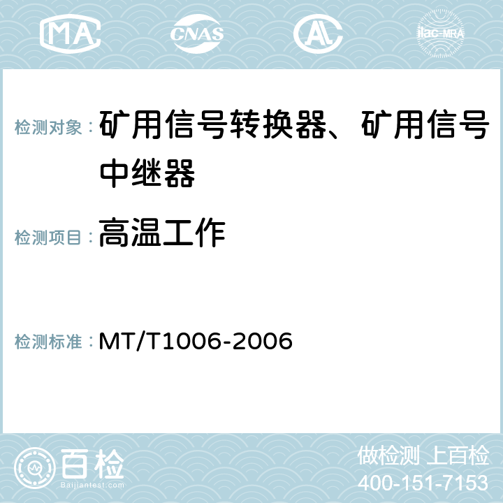高温工作 矿用信号转换器 MT/T1006-2006 4.15.1/5.15