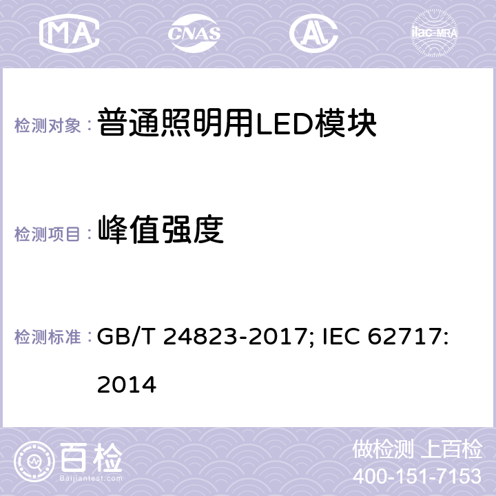 峰值强度 普通照明用LED模块 性能要求 GB/T 24823-2017; IEC 62717:2014 8.2.4