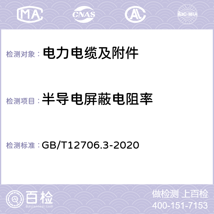 半导电屏蔽电阻率 额定电压1 kV (Um=1.2 kV) 到35 kV ( Um=40.5 kV) 挤包绝缘电力电缆及附件第3部分 额定电压35kV(Um=40.5kV)电缆 GB/T12706.3-2020 19.22