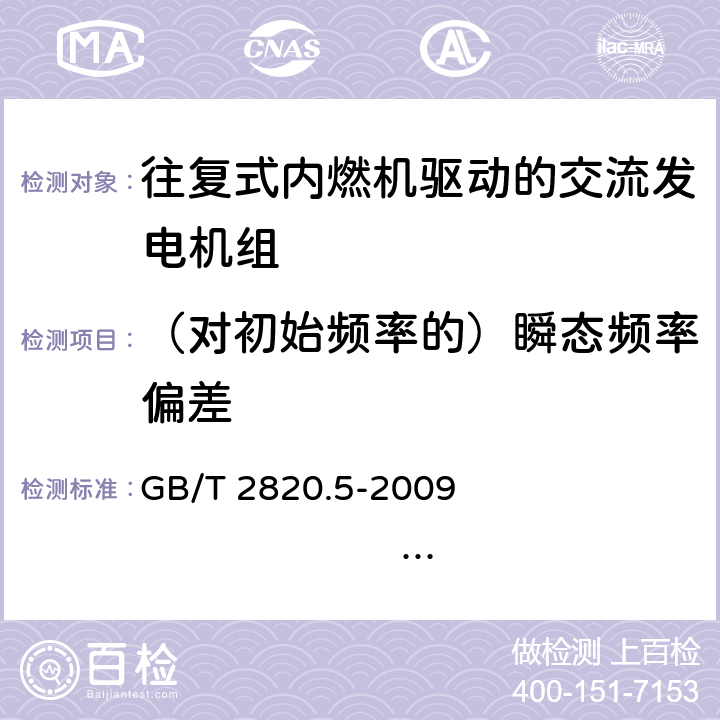 （对初始频率的）瞬态频率偏差 往复式内燃机驱动的交流发电机组 第5部分：发电机组 GB/T 2820.5-2009 ISO 8528-5:2005 16