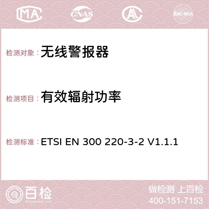 有效辐射功率 短程设备（SRD）运行在25 MHz至1 000 MHz的频率范围内;第3-2部分：涵盖第2014/53/EU号指令第3.2条基本要求的协调标准；无线警报器运行在指定的LDC/HR频段868.60MHz至868.70MHz、869.25MHz至869.40MHz、869.65MHz至869.70MHz ETSI EN 300 220-3-2 V1.1.1 4.3.1