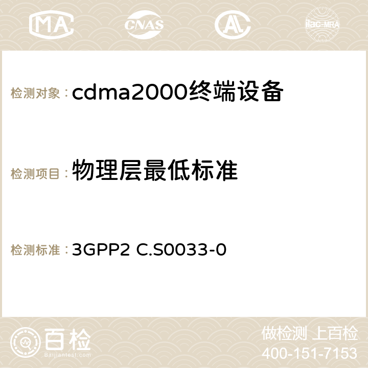 物理层最低标准 cdma2000高速率分组数据访问终端的建议最低性能标准 3GPP2 C.S0033-0 3