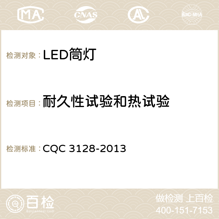 耐久性试验和热试验 LED筒灯节能认证技术规范 CQC 3128-2013 5.2.9