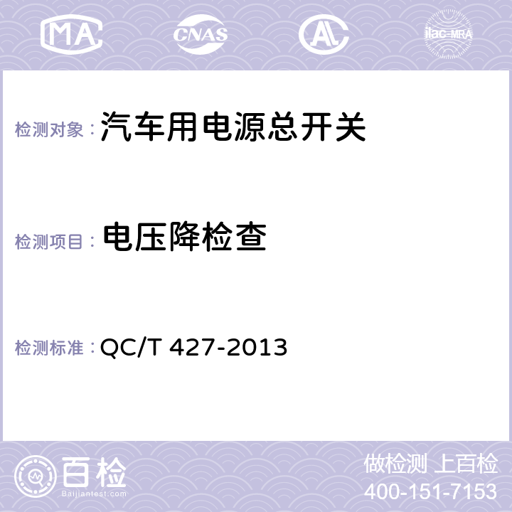 电压降检查 汽车用电源总开关技术条件 QC/T 427-2013 5.7