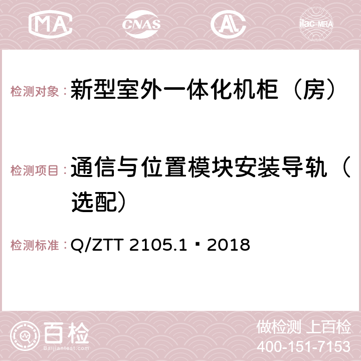 通信与位置模块安装导轨（选配） 新型室外一体化机柜（房）技术要求 第 1 部分：壁挂空调式 Q/ZTT 2105.1—2018 Cl.4.10.3