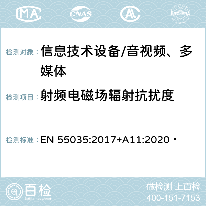 射频电磁场辐射抗扰度 多媒体设备的电磁兼容性—抗扰度要求 EN 55035:2017+A11:2020 