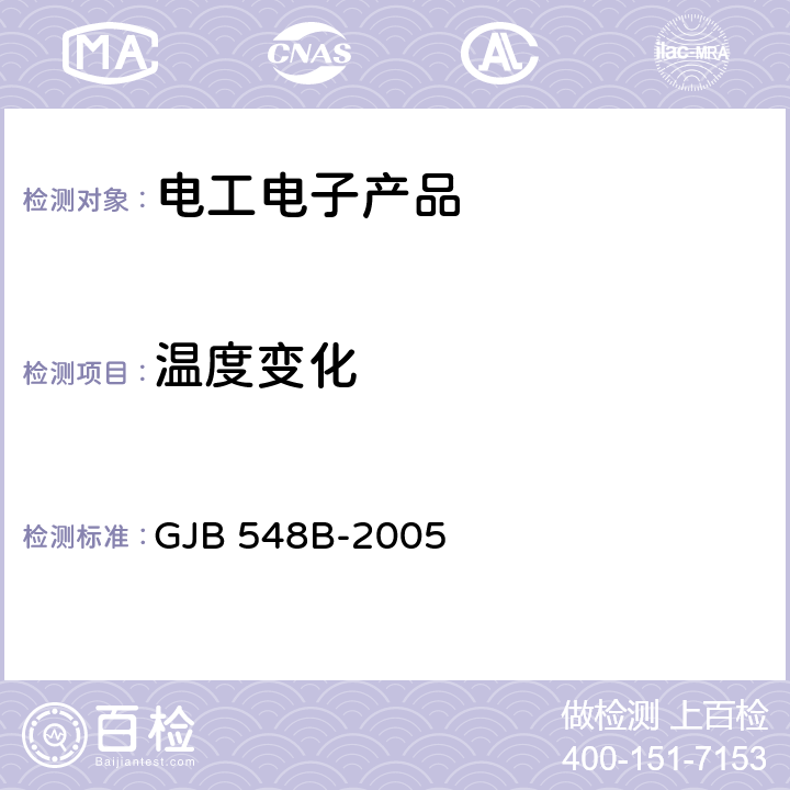 溫度變化 微電子器件試驗(yàn)方法和程序 GJB 548B-2005 方法1010.1 溫度循環(huán)