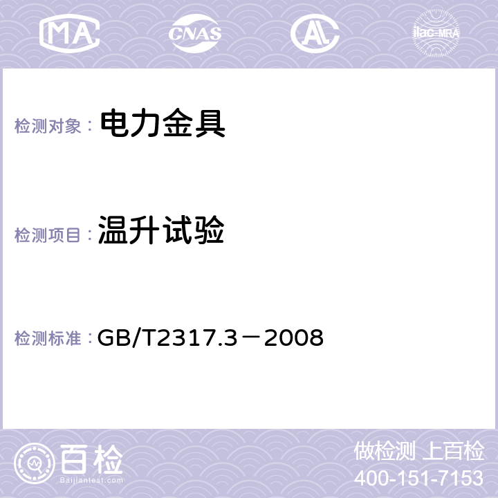 温升试验 电力金具试验方法 第3部分：热循环试验 GB/T2317.3－2008 7