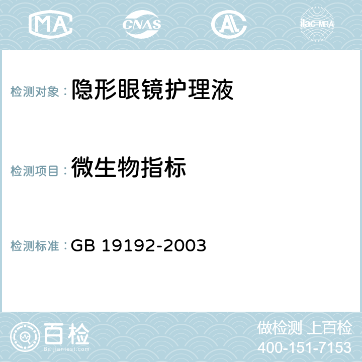 微生物指标 GB 19192-2003 隐形眼镜护理液卫生要求(附第1号修改单)