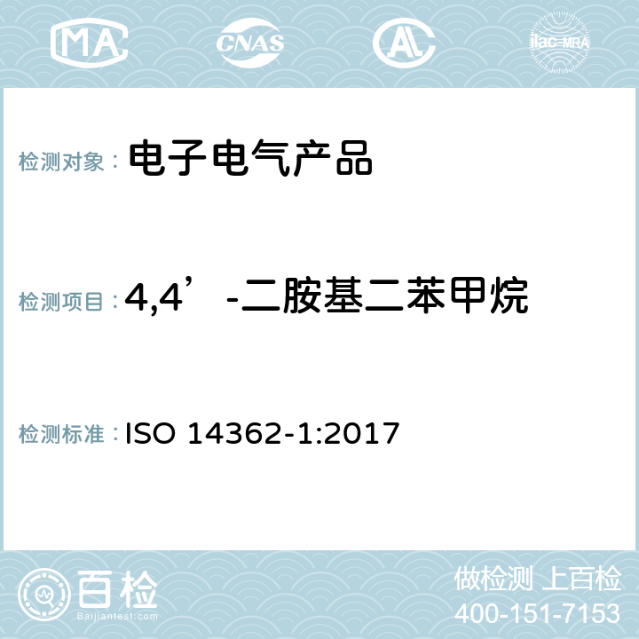 4,4’-二胺基二苯甲烷 纺织品—检验偶氮染料释出的芳族胺—第一部分：在无须提取的情况下测试产品是否含有某类偶氮染料 ISO 14362-1:2017