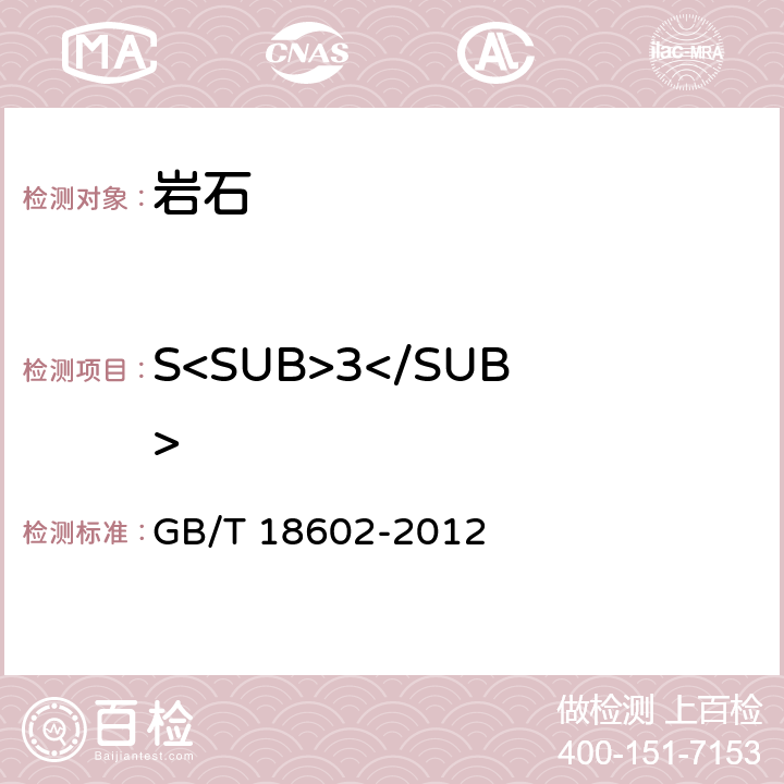 S<SUB>3</SUB> 岩石热解分析 GB/T 18602-2012 /2.1；7.1.1；8.2