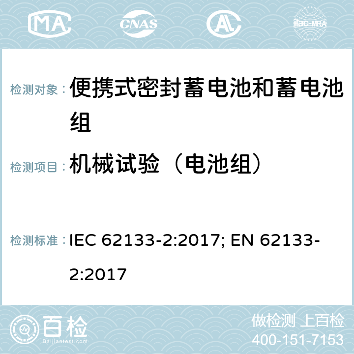 机械试验（电池组） 含碱性或其它非酸性电解质的蓄电池和蓄电池组 便携式密封蓄电池和蓄电池组的安全性要求-第二部分 锂体系 IEC 62133-2:2017; EN 62133-2:2017 7.3.8
