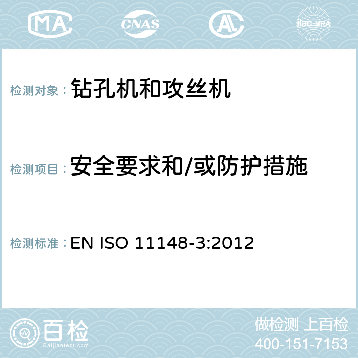 安全要求和/或防护措施 ISO 11148-3-2012 手持非电动工具 安全要求 第3部分:钻孔机和攻丝机