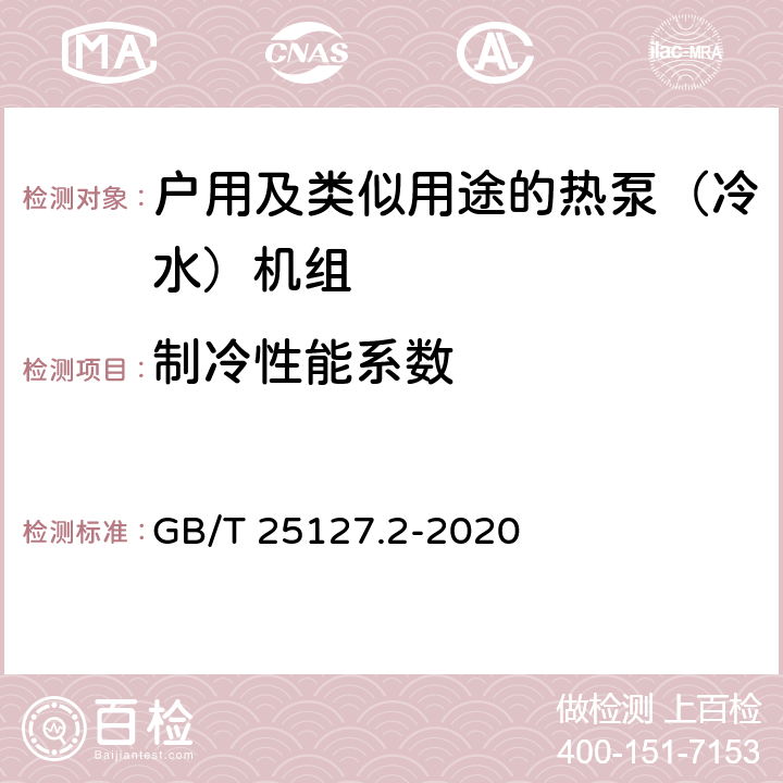 制冷性能系数 《低环境温度空气源热泵（冷水）机组 第2部分：户用及类似用途的热泵（冷水）机组》 GB/T 25127.2-2020 C5.4.11.1